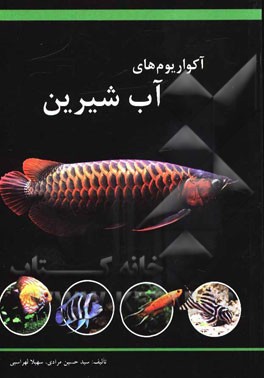 آکواریوم‌های آب شیرین