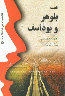 قصه بلوهر و یوذاسف