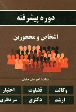 دوره پیشرفته اشخاص و محجورین