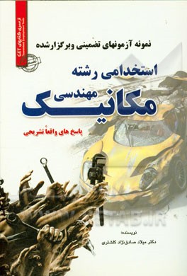 نمونه آزمون‌های تضمینی و برگزار شده استخدامی مهندسی مکانیک (کلیه گرایشها) پاسخ‌های واقعا تشریحی: قابل استفاده در کلیه ارگان‌ها، ...