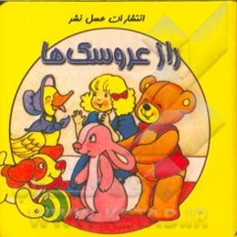 راز عروسک‌ها