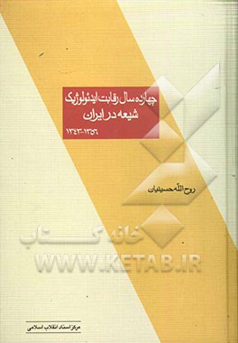 چهارده سال رقابت ایدئولوژیک شیعه در ایران (1356 - 1343
