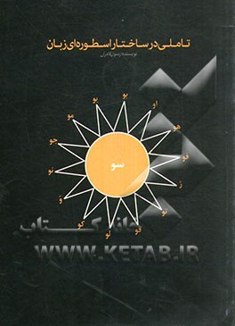 تاملی در ساختار اسطوره‌ای زبان