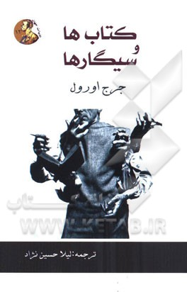 کتاب‌ها و سیگارها