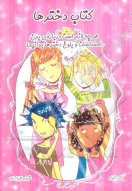 کتاب دخترها: هرچه لازم است درباره‌ی بدن، احساسات و بلوغ دخترها بدانید!