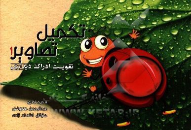 تکمیل تصاویر 1: تقویت ادراک دیداری