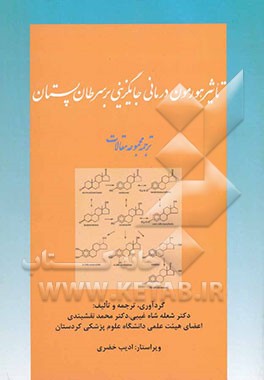تاثیر هورمون درمانی جایگزینی بر سرطان پستان: ترجمه مجموعه مقالات