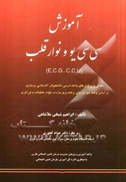 آموزش سی سی یو و نوار قلب (E.C.G - C.C.U)