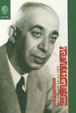 یادی از روزهای رفته: خاطرات حسن مشرف نفیسی (مشرف‌الدوله)