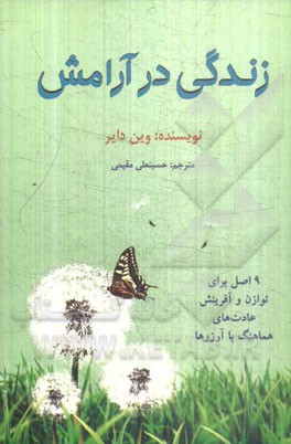 زندگی در آرامش: 9 اصل برای توازن و آفرینش عادت‌های هماهنگ با آرزوها