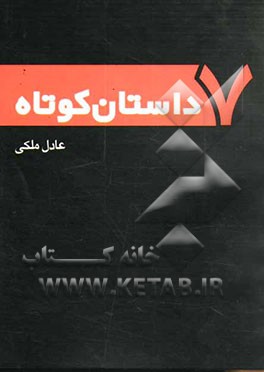 هفت داستان کوتاه