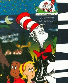 گربه کلاه‌دار (همه چیز درباره زندگی شبانه)