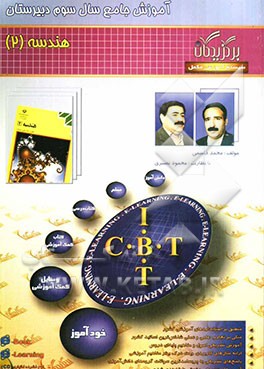 آموزش جامع: هندسه (2) سال سوم دبیرستان