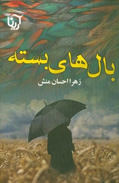 بال‌های بسته