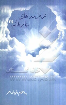 زمزمه‌های عارفانه