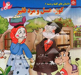 کوزه عسل و مرد فقیر