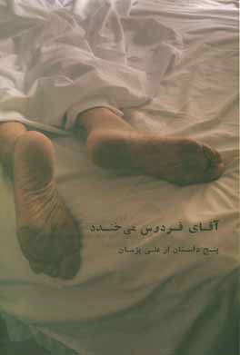 آقای فردوس می‌خندد