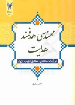 مهندسی هدفمند هدایت در آیات اعتقادی مطابق ترتیب نزول
