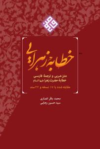 خطابه زهرا: متن عربی و ترجمه فارسی خطابه حضرت زهرا (ع) (مقابله شده با 17 نسخه و 22 سند)