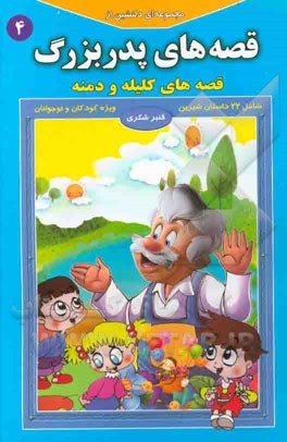 مجموعه‌ای دلنشین از قصه‌های پدربزرگ "قصه‌های کلیله و دمنه (4)"