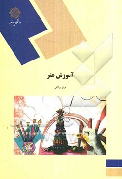 آموزش هنر (رشته علوم تربیتی)