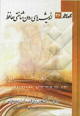 اندیشه‌های روان‌شناختی حافظ