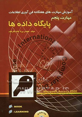 آموزش مهارتهای هفت‌گانه استاندارد جهانی ICDL: مهارت پنجم: پایگاه داده‌ها