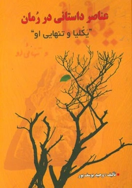 عناصر داستانی در رمان "یکلیا و تنهایی او"