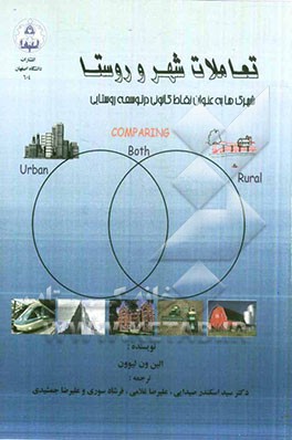 تعاملات شهر و روستا شهرک‌ها به عنوان نقاط کانونی در توسعه روستایی