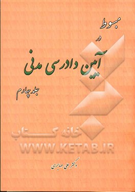 مبسوط در آیین دادرسی مدنی