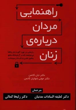 راهنمایی مردان درباره‌ی زنان: رازهایی در مورد آنچه زنان واقعا می‌خواهند، که در آزمایشگاه عشق بطور علمی به اثبات رسیده‌اند