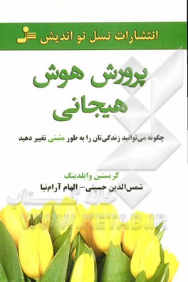 پرورش هوش هیجانی