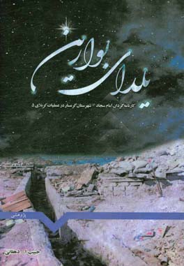 یلدای بوارین: کارنامه گردان امام سجاد (ع) شهرستان گرمسار در عملیات کربلای 5