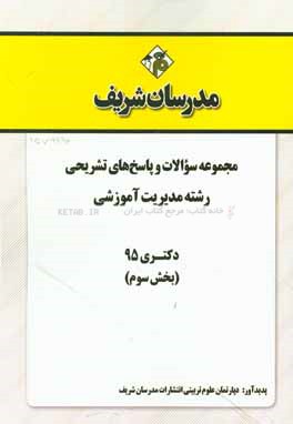 مجموعه سوالات و پاسخهای تشریحی رشته‌ مدیریت آموزشی دکتری 95 (بخش سوم)