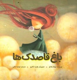 باغ قاصدک‌ها