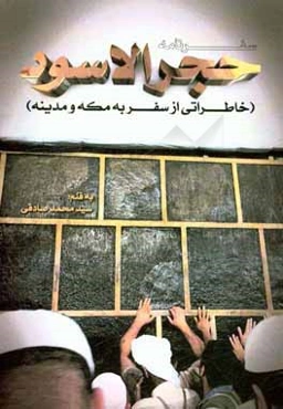 سفرنامه حجر الاسود