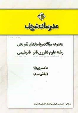 مجموعه سوالات و پاسخ‌های تشریحی رشته علوم و فناوری نانو - نانوشیمی دکتری 95 (بخش سوم)