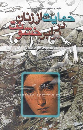 حمایت از زنان در برابر خشونت "سیاست جنایی انگلستان