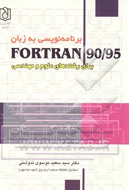 برنامه‌نویسی به زبان Fortran 90/95: برای رشته‌های علوم و مهندسی