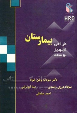 بیمارستان (طراحی، تجهیز، توسعه)