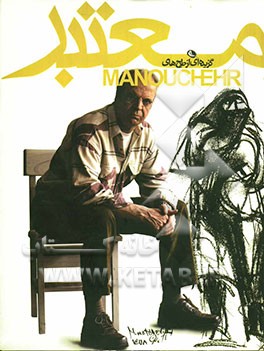 گزیده‌ای از طرح‌های منوچهر معتبر