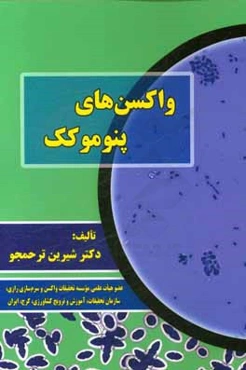 واکسن‌های پنوموکک