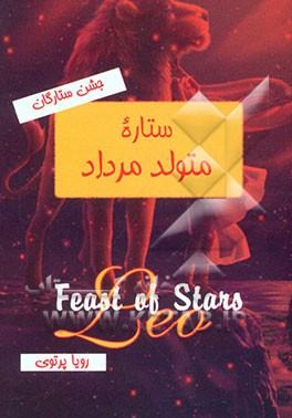 جشن ستارگان: ستاره متولد مرداد