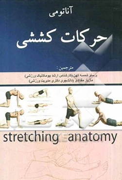 آناتومی حرکات کششی