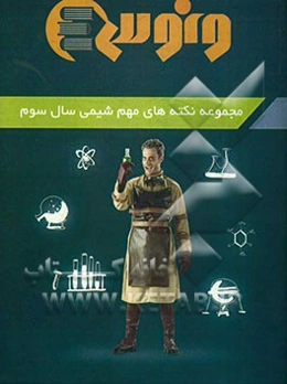 مجموعه نکته‌های مهم شیمی سال سوم