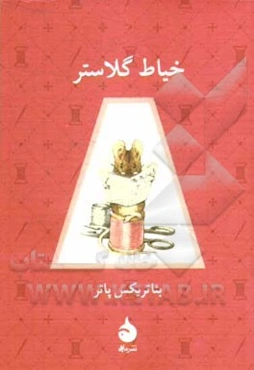 خیاط گلاستر