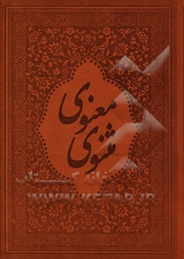 مثنوی معنوی به‌ نثر روان