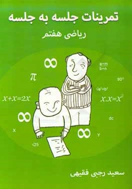 تمرینات جلسه به جلسه ریاضی هفتم (دوره اول دبیرستان)