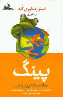 پینگ: نجات بهشت روی زمین