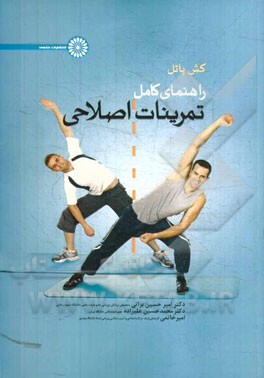 راهنمای کامل تمرینات اصلاحی